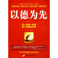 以德为先