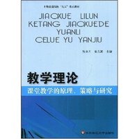 教学理论（课堂教学的原理策略与研究）