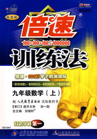倍速训练法：九年级数学（上）－学生用书（人教版）