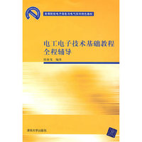 电工电子技术基础教程全程辅导(高等院校电子信息与电气学科特色教材)