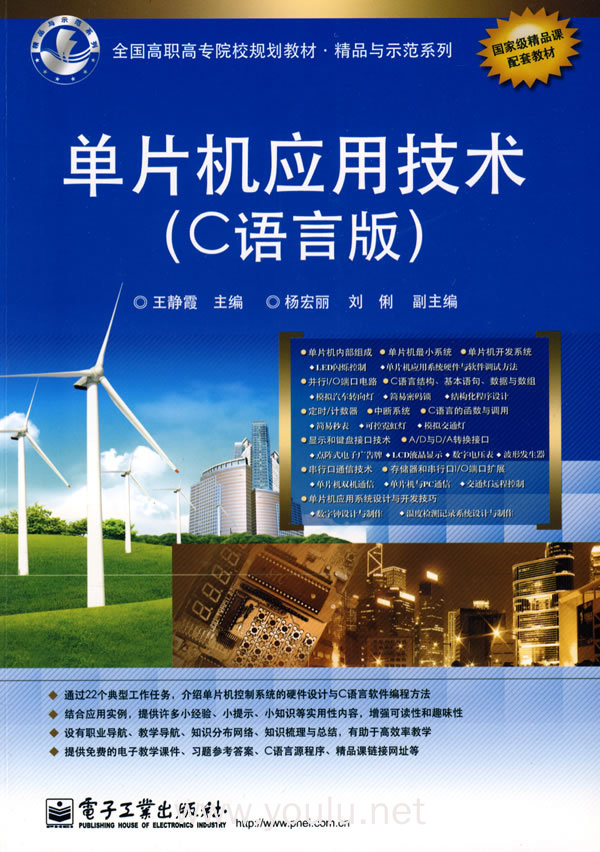 单片机应用技术(c语言版)