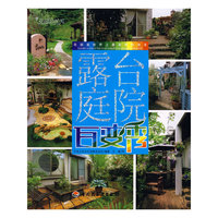 露台庭院百变秀－花园自然风