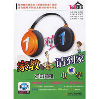 1对1 家教请到家：初中物理（电学）（附光盘）