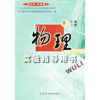 物理实验指导用书（八年级上册）配沪科粤教版