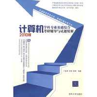 计算机学科专业基础综合考研辅导与试题精解(2010版)