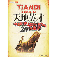 天地英才(中国历史上最有作为的20位皇帝)