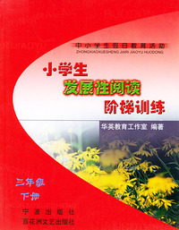 小学生发展性阅读阶梯训练（三年级）（下）中小学生假日教育活动丛书