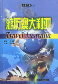 大旅行家丛书：游历澳大利亚