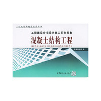 混凝土结构工程（上下）（工程建设分项设计施工系列图集）