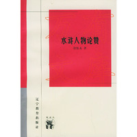 水浒人物论赞——新世纪万有文库·近世文化书系