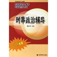 时事政治辅导(2006年用全国各类成人高考专科起点升本科)