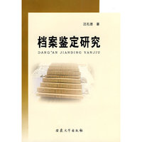 档案鉴定研究