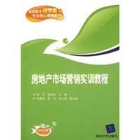 房地产市场营销实训教程（高职高专经管类专业核心课程教材）