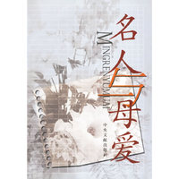 名人与母爱