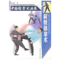 解脱擒拿术——中国擒拿术丛书