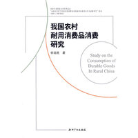 我国农村耐用消费品消费研究