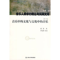 音乐中的文化与文化中的音乐