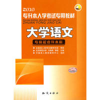 2010专升本入学考试专用教材：大学语文（专科起点升本科）