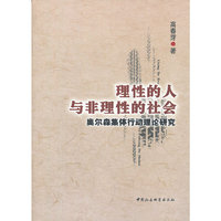 理性的人与非理性的社会-奥尔森集体行动理论研究