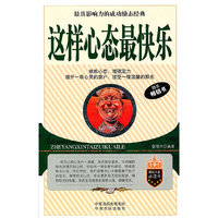 这样心态最快乐