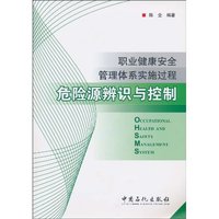 职业健康安全管理体系实施过程危险源辨识与控制