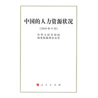 中国的人力资源状况