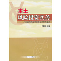 A4 本土风险投资实务-广东省风险投资集团投资案例精选