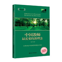 中国教师最需要的新理念