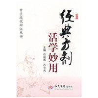 经典方剂活学妙用