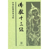 佛教十三经