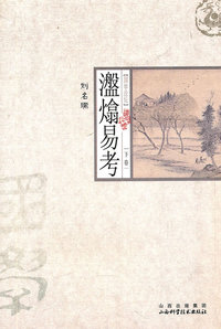 盘熻易考-下卷