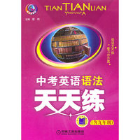 含九年级-中考英语语法天天练