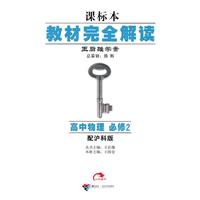 高中物理：必修2（配沪科版）教材完全解读/课标本（2010.10印刷）