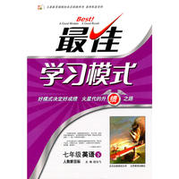 2011最佳学习模式 七年级英语 下 （人教新目标）