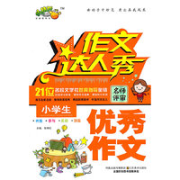 小学生优秀作文-作文达人秀
