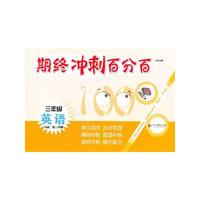 期终冲刺百分百.三年级英语.第二学期(N版)