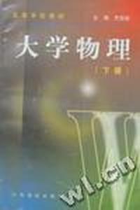 大学物理(下)