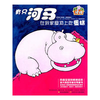 有只河马在我家屋顶上吃蛋糕-屋顶上的河马