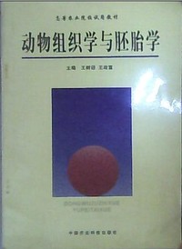 动物组织学与胚胎学