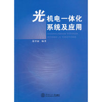 光机电一体化系统及应用