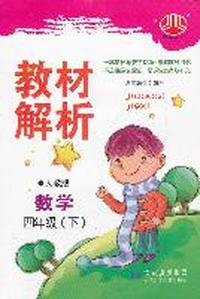 数学-四年级下-人教版-教材解析