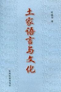 土家语言与文化