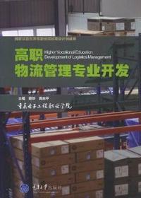 高职物流管理专业开发