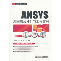 ANSYS流固耦合分析与工程实例