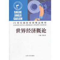 世界经济概论