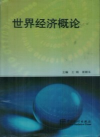 世界经济概论