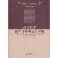英语教学随即评价理论与实践