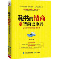 # 秘书的情商比智商更重要