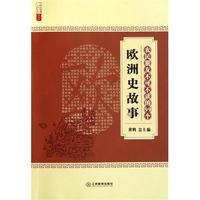 农民朋友不可不读的99个欧洲史故事/农家书屋九九文库