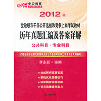 2012年-历年真题汇编及答案详解-公共科目.专业科目